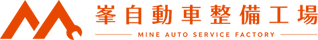 峯自動車整備工場株式会社
